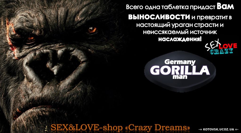Мощный мужской возбудитель «Germany Gorilla» мгновенно продлевает половой акт на всю ночь! 65 грн.