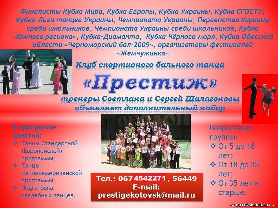 Котовский клуб спортивного бального танца 