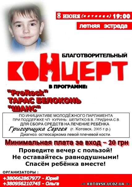 Благотворительный концерт в поддержку ребенка, страдающего саркомой (Григорщука Сергея)