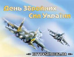 Привітання з Днем Збройних Сил України
