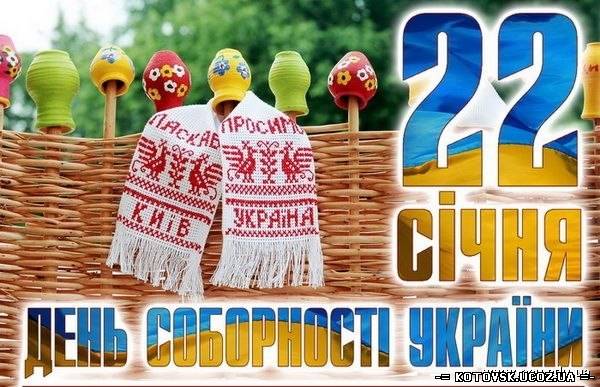 День Соборності та Свободи України