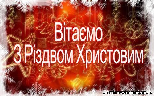 Поздоровлення з Різдвом Христовим від котовського козацва