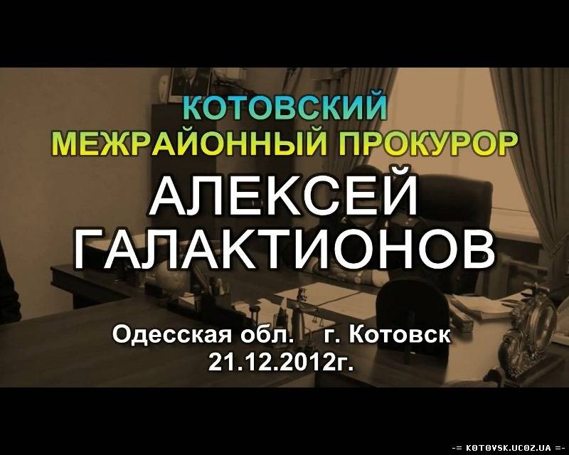 Пресс-конференция с прокурором г.Котовска