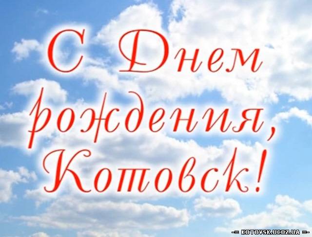 Котовську 234! Святкування Дня народження міста Котовськ!