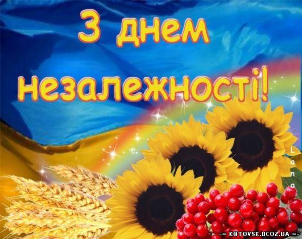 Привітання з Днем Незалежності України від котовського козацтва.