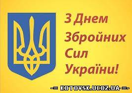 Привітання з Днем Збройних Сил України від котовського козацтва