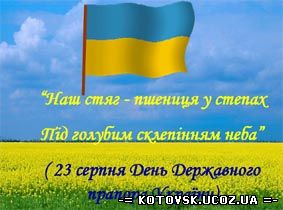 Привітання з Днем Державного Прапора України від котовського козацтва
