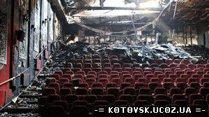 Продолжается расследование дела о поджоге киевского кинотеатра 