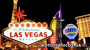 Путівник по нічному життю азартного Лас-Вегаса
